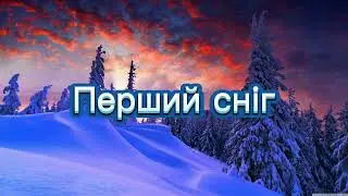 Перший сніг — Дональд Біссет