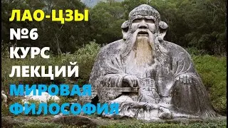 ДРЕВНЕКИТАЙСКАЯ МЫСЛЬ: Мистическая философия Лао-Цзы (VI в. до н. э.)