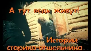 Дом оказался не заброшенным! Отшельники - Покинутый Мир