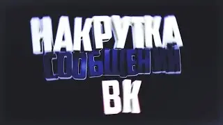 Как накрутить сообщения в ВКонтакте в один клик | Рабочий способ 17.12.2016