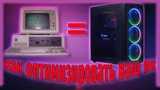 КАК ПОВЫСИТЬ ФПС В ИГРАХ // ОПТИМИЗАЦИЯ ПК // КАК РАЗОГНАТЬ ПК // РАЗГОН ПК