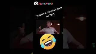 Все таки он легенда! #щербаков
