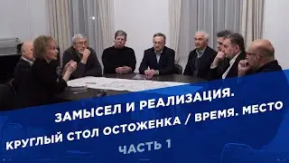 Замысел и реализация. Круглый стол Остоженка / Время. Место. Часть 1