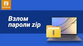 [2021]Как снять пароль ZIP?