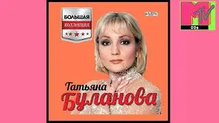 Татьяна Буланова Двигайся Таня Remix HD