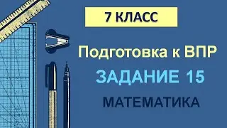 7 класс. Подготовка к ВПР. Задание 15