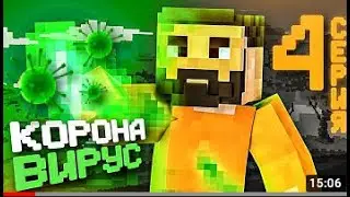Minecraft Сериал: КОРОНАВИРУС - 4 Серия (Minecraft Machinima)