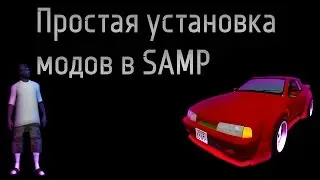 [SAMP] Как легко устанавливать моды!