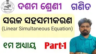 ସରଳ ସହସମୀକରଣ//୧ମ ଅଧ୍ୟାୟ//ଦଶମ ଶ୍ରେଣୀ//Linear Simultaneous Equation//Part-1#Odia medium