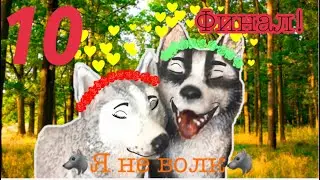 🐺я не волк🐺 ФИНАЛ!10 серия 1сезон