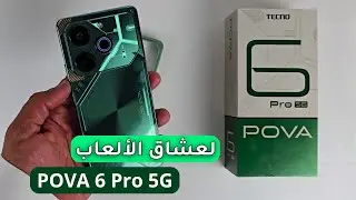 مراجعة شاملة لهاتف Pova 6 Pro 5G  أداء متميز في الألعاب وكاميرات رائعة بأقل من 1000 ريال