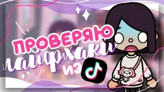 ПРОВЕРКА ЛАЙФХАКОВ из ТИК ТОКА 💒 новые крампеты в toca life world // Dora Carter
