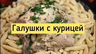 Галушки с курицей.
