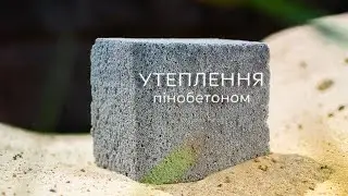УТЕПЛЕННЯ ПІНОБЕТОНОМ!!! Утеплення даху, підлоги, стін та горища пінобетоном