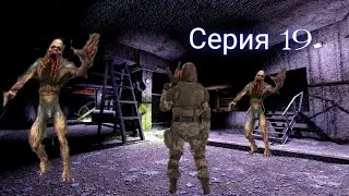 STALKER True Stalker (серия 19) попал в жуткое подземелье агропрома (расплата за кейс диггеров)