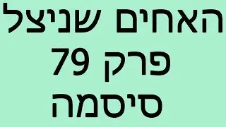האחים שניצל - פרק 79 - סיסמה