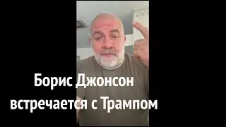 Борис Джонсон встречается с Трампом