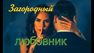 Загородный любовник.Аудио рассказы.🔊🔊🔊📽🎞истории из жизни.