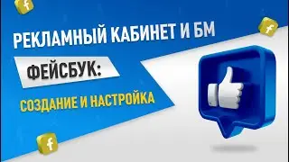 Как создать и настроить Бизнес Менеджер Фейсбук, рекламный аккаунт за 10 минут