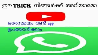 ഈ TRICK  നിങ്ങൾക്ക്  അറിയാമോ ??  ഒരേസമയം  രണ്ട്  app ഉപയോഗിക്കാം