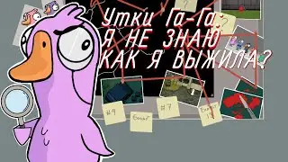 GOOSE GOOSE DUCK: Мои первые фейлы и смешные моменты!