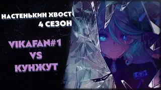 Турнир по ККИ Genshin Impact "Настенькин хвост", 4 сезон // VikaFan#1 vs Kunzhut
