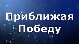 ШАГ ЗА ШАГОМ ПРИБЛИЖАЯ ПОБЕДУ