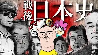 【決定版】戦後日本史のすべて【1945-2024】