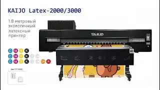 Латексный принтер KAIJO Latex-2000/3000