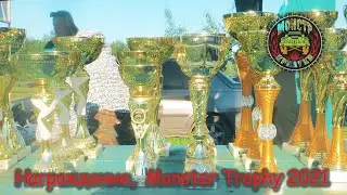 Награждение на Off-Road в Прилуках. Monster Trophy 2021, часть 6.