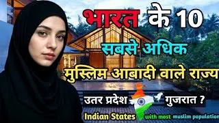 top 10 muslim states india | top 10 muslim population state in india | muslim population india