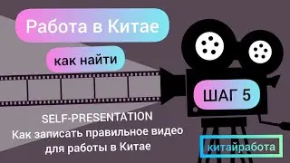 🏆КИТАЙ РАБОТА: Записываем Intro Video для работы в Китае. Мои 13 правил успеха.
