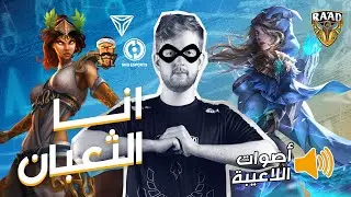 رعد ضد العالم | الدوري العربي الاسبوع 5