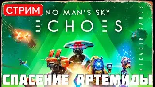 🔴🚀 No Man's Sky: ECHOES: СПАСЕНИЕ АРТЕМИДЫ (update 4.4 2023)