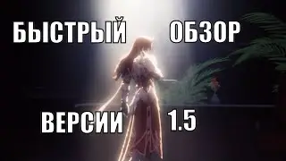 Быстрый обзор версии 1.5 | Хонкай Стар Рейл