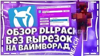 Обзор DLLPack'а без вырезок. | за свой аим сразу извиняюсь xd | SquareShop