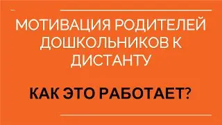 Мотивация родителей дошкольников к дистанту.