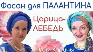 Как красиво завязать палантин на голове весной. Фасон с объемным жгутом от Карины