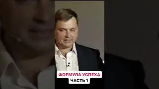 Формула успеха. Часть 1. Почему знания не приведут вас к успеху 