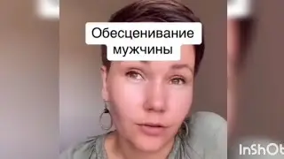Как женщины обесценивают мужчин