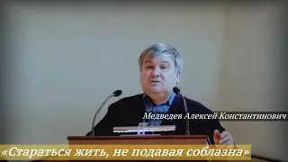 Медведев Алексей Константинович - «Стараться жить, не подавая соблазна»