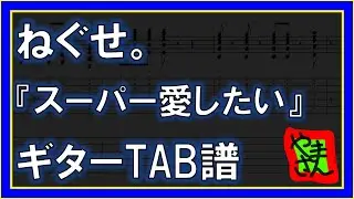 【TAB譜】『スーパー愛したい - ねぐせ。』【Guitar】【ダウンロード可】