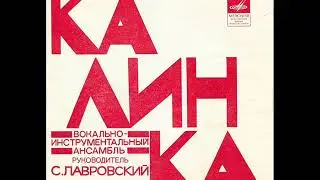 ВИА Калинка  Ожидание любви