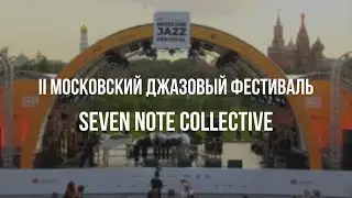II Московский джазовый фестиваль - Seven Note Collective