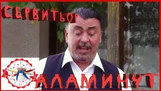 АЛАМИНУТ - 