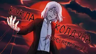 Кукла колдуна【ос аниматик】
