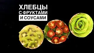 ХЛЕБЦЫ С ФРУКТАМИ И СОУСАМИ