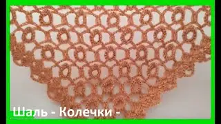 ШАЛЬ - Колечки - вязание КРЮчКОМ , crochet shawl ( шаль №406)