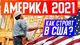 America 2021. New season of episodes about frame houses in America. How do they build in the USA?