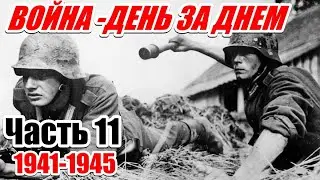 ИЗ ВОСПОМИНАНИЙ ПЕХОТИНЦА ВЕРМАХТА. Ги Сайер. Часть 11 (Беспорядочное бегство)